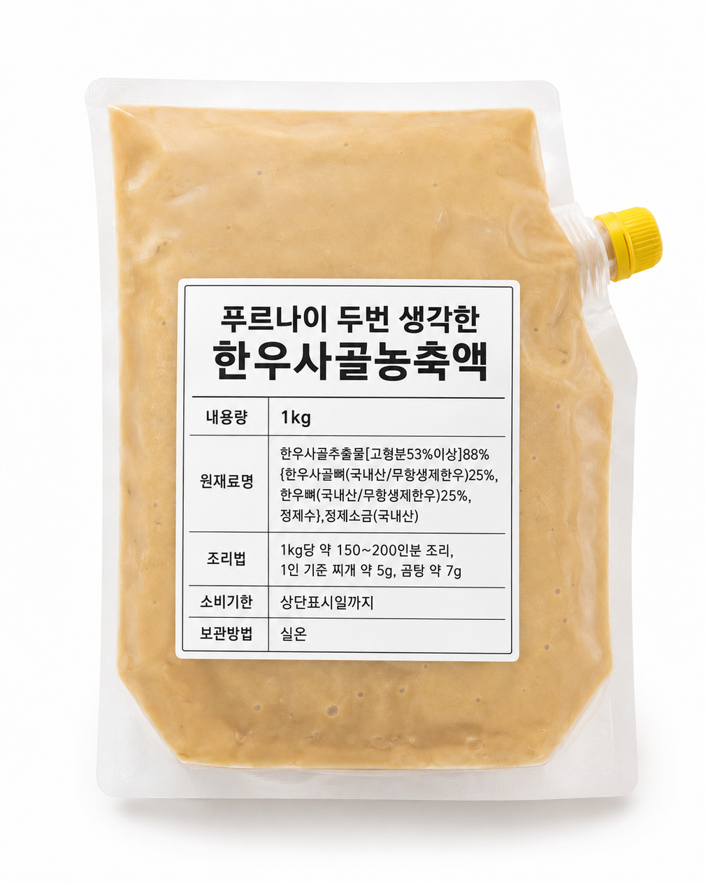 두 번 생각한 한우사골농축액
